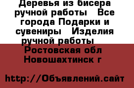 Деревья из бисера ручной работы - Все города Подарки и сувениры » Изделия ручной работы   . Ростовская обл.,Новошахтинск г.